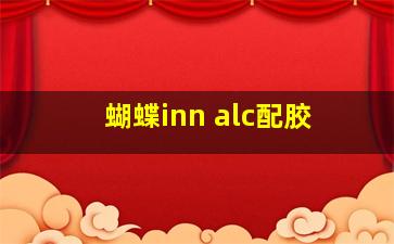 蝴蝶inn alc配胶